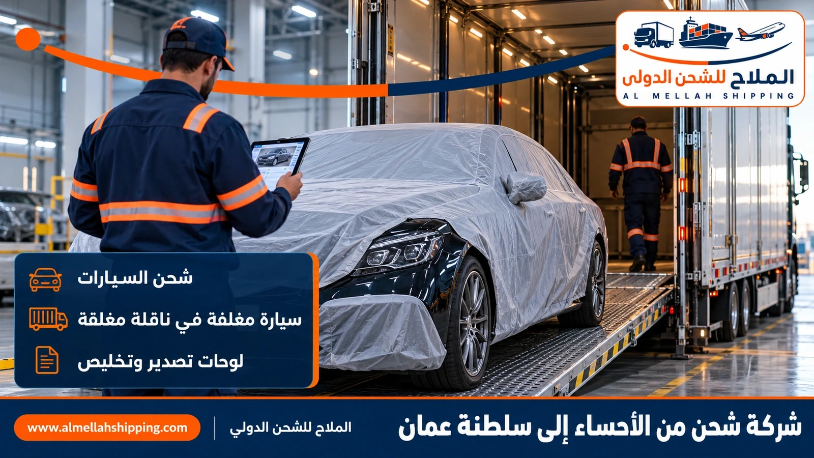 شحن سيارات من الأحساء إلى عُمان مع الملاح
