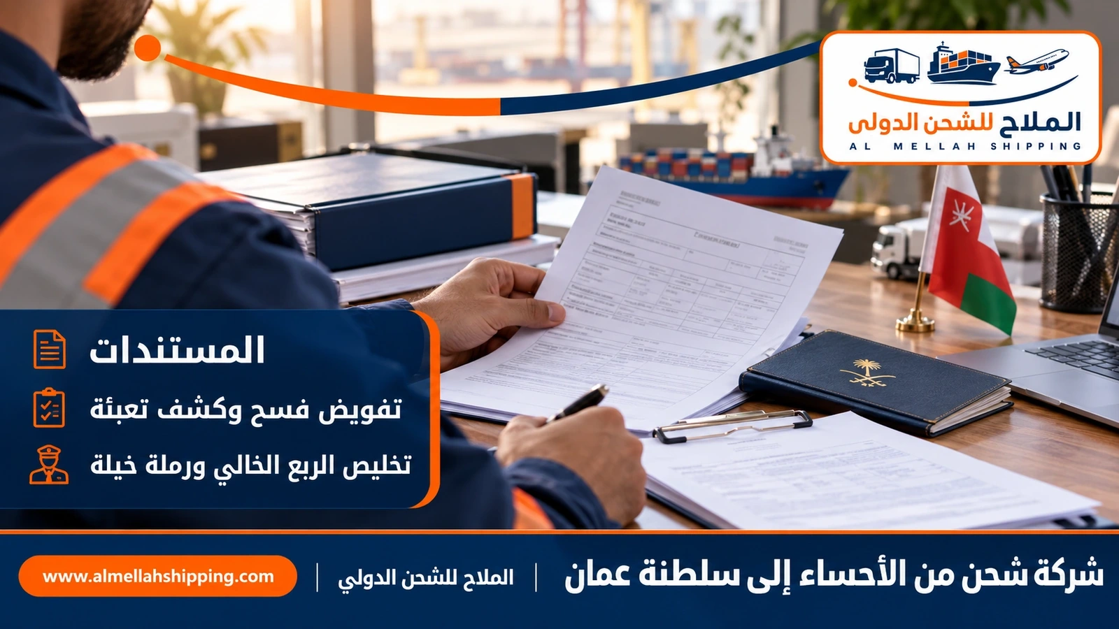 مستندات الشحن والتخليص الجمركي من الأحساء إلى عُمان
