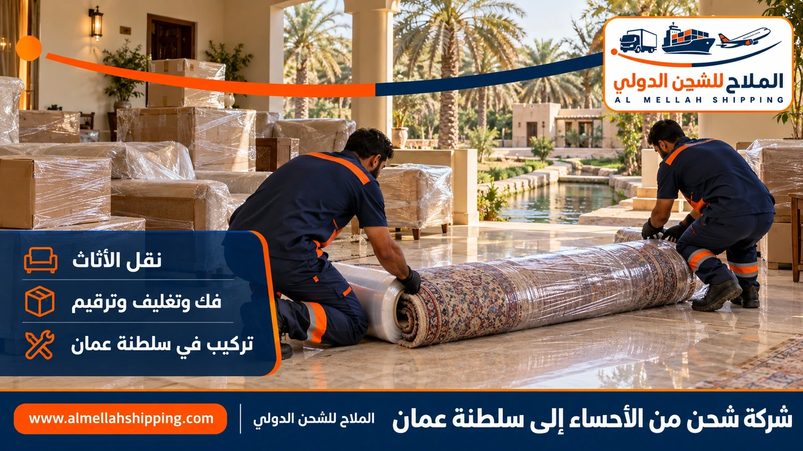 نقل أثاث من الأحساء إلى عُمان بالفك والتغليف والتركيب