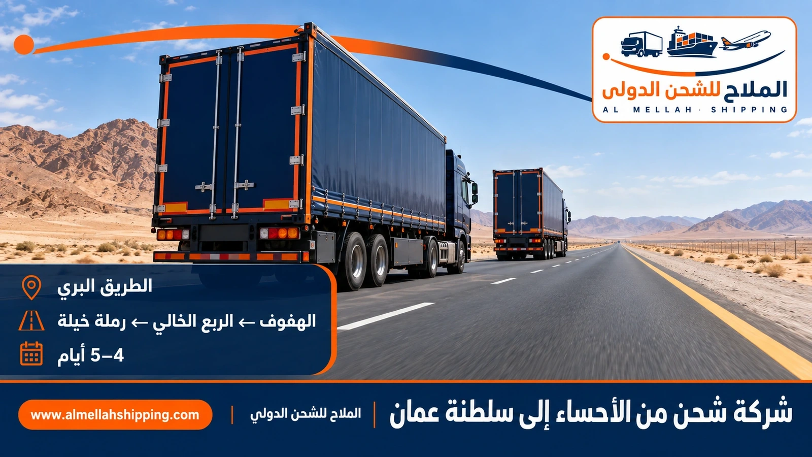 الطريق البري من الأحساء إلى عُمان عبر منفذ الربع الخالي