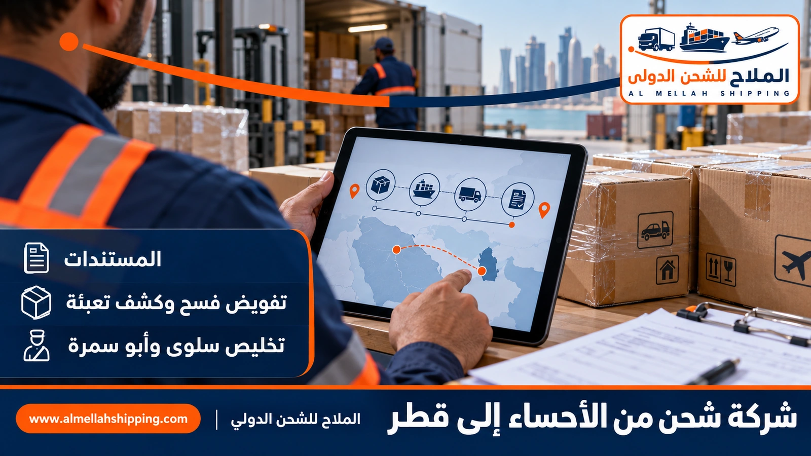 مستندات الشحن والتخليص الجمركي من الأحساء إلى قطر