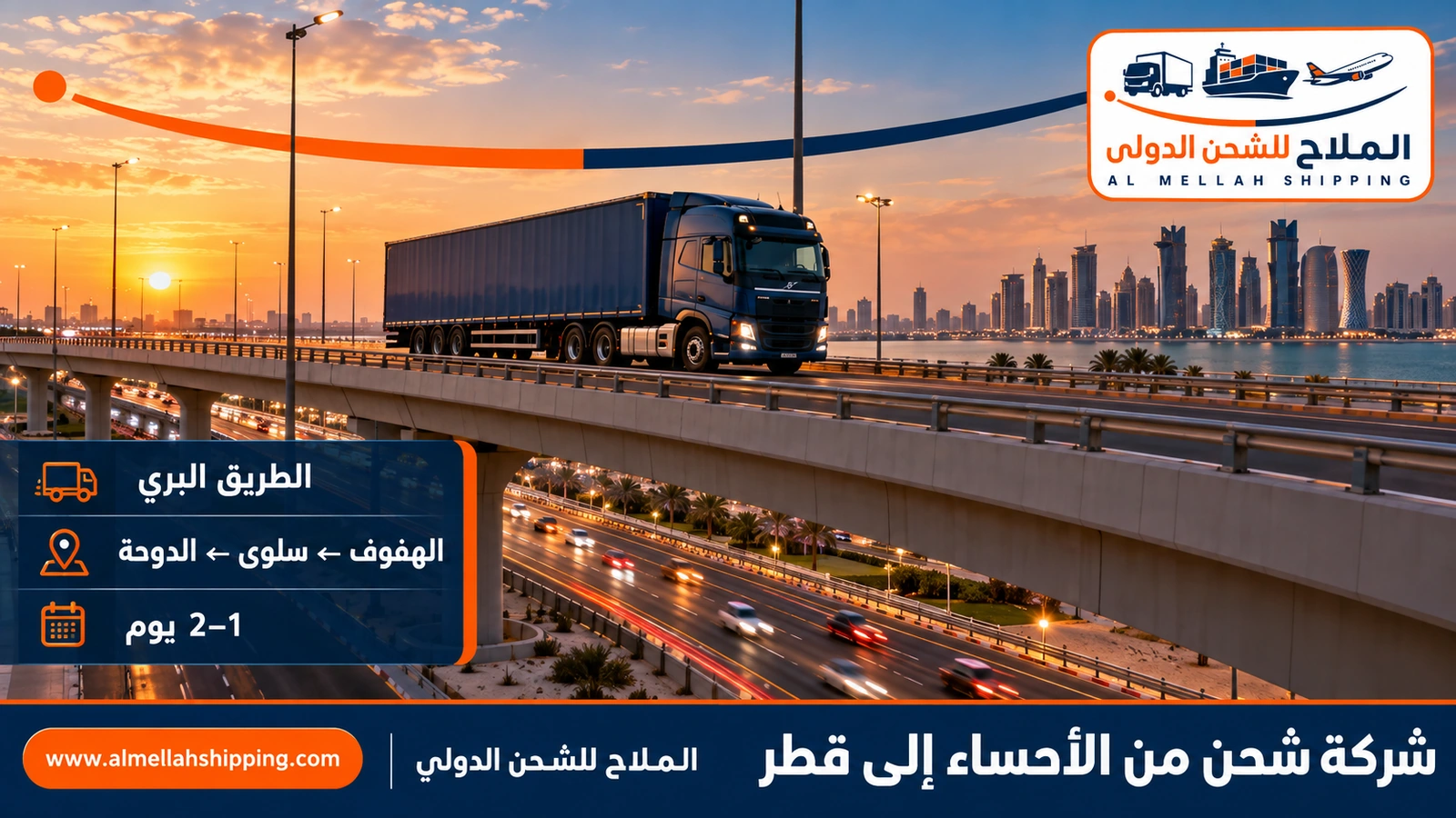 الطريق البري من الأحساء إلى قطر عبر منفذ سلوى