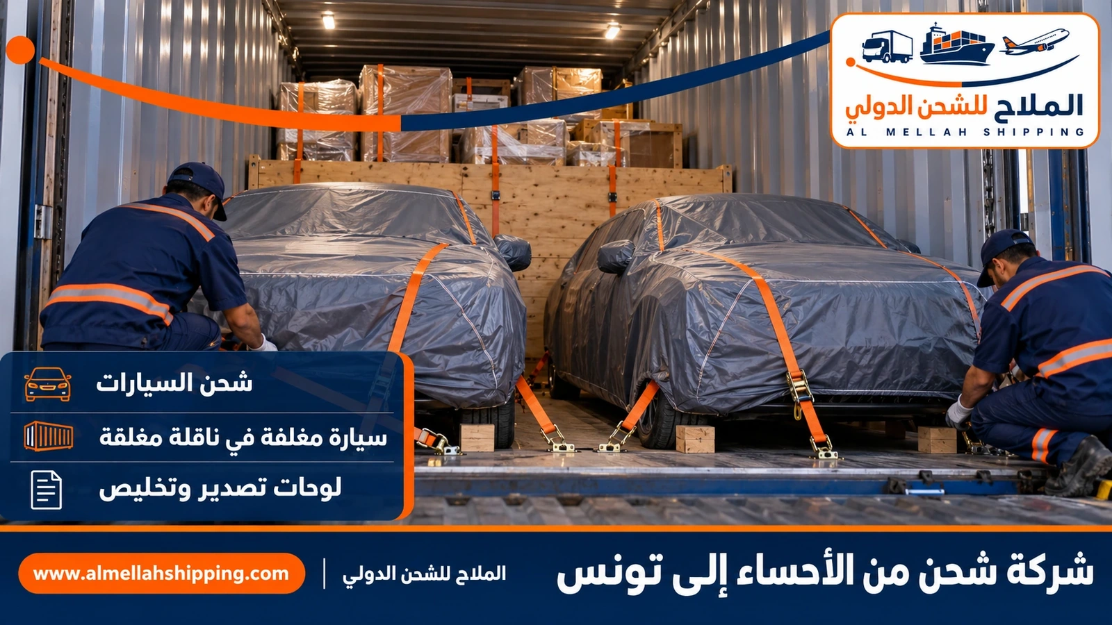 شحن سيارات من الأحساء إلى تونس مع الملاح