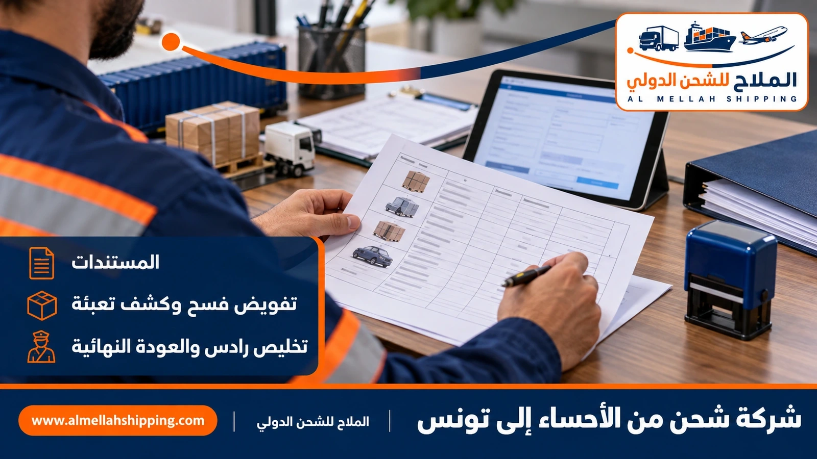 مستندات الشحن والتخليص الجمركي من الأحساء إلى تونس