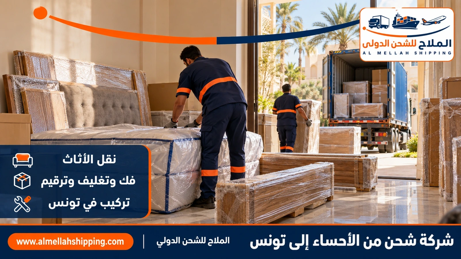 نقل أثاث من الأحساء إلى تونس بالتغليف البحري