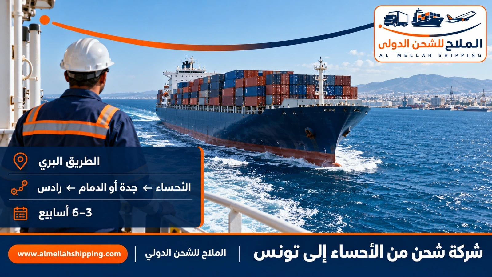 طريق الشحن من الأحساء إلى تونس عبر ميناء جدة أو ميناء الدمام