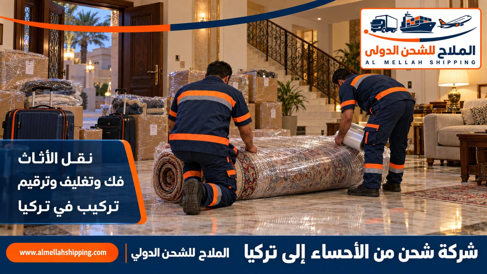 نقل أثاث من الأحساء إلى تركيا بالتغليف البحري
