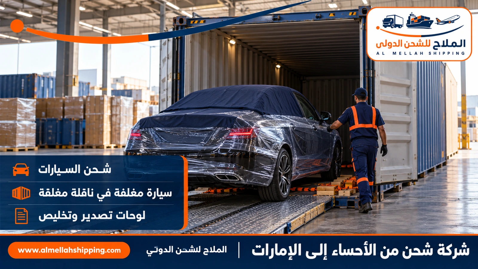 شحن سيارات من الأحساء إلى الإمارات مع الملاح
