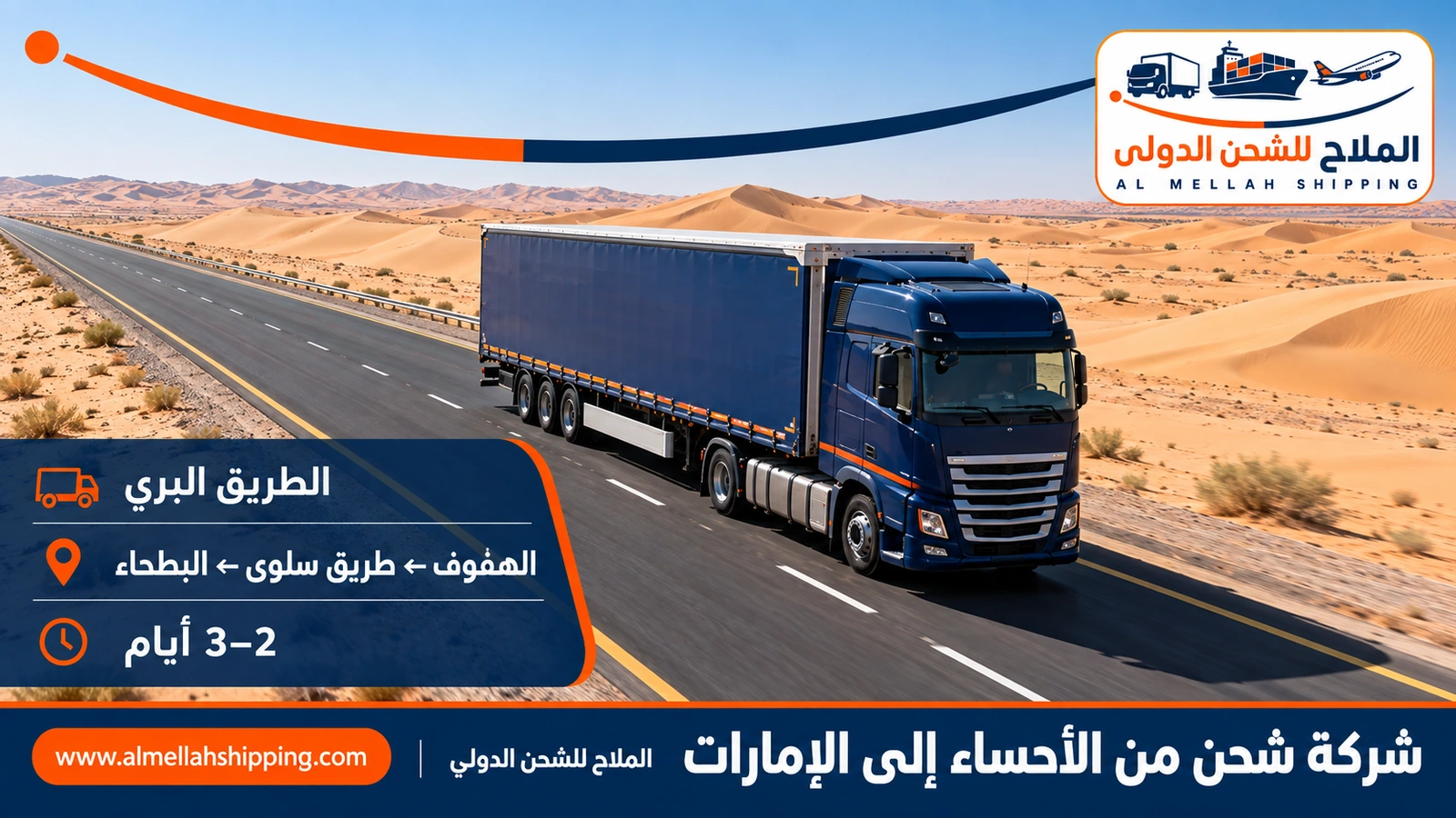 الطريق البري من الأحساء إلى الإمارات عبر منفذ البطحاء