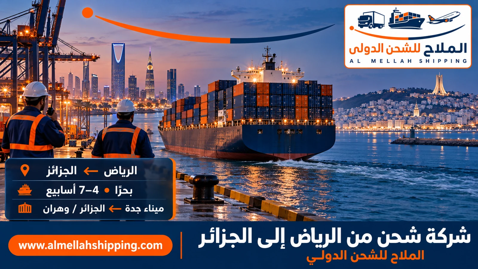 أفضل شركة شحن من الرياض إلى الجزائر — الملاح للشحن الدولي