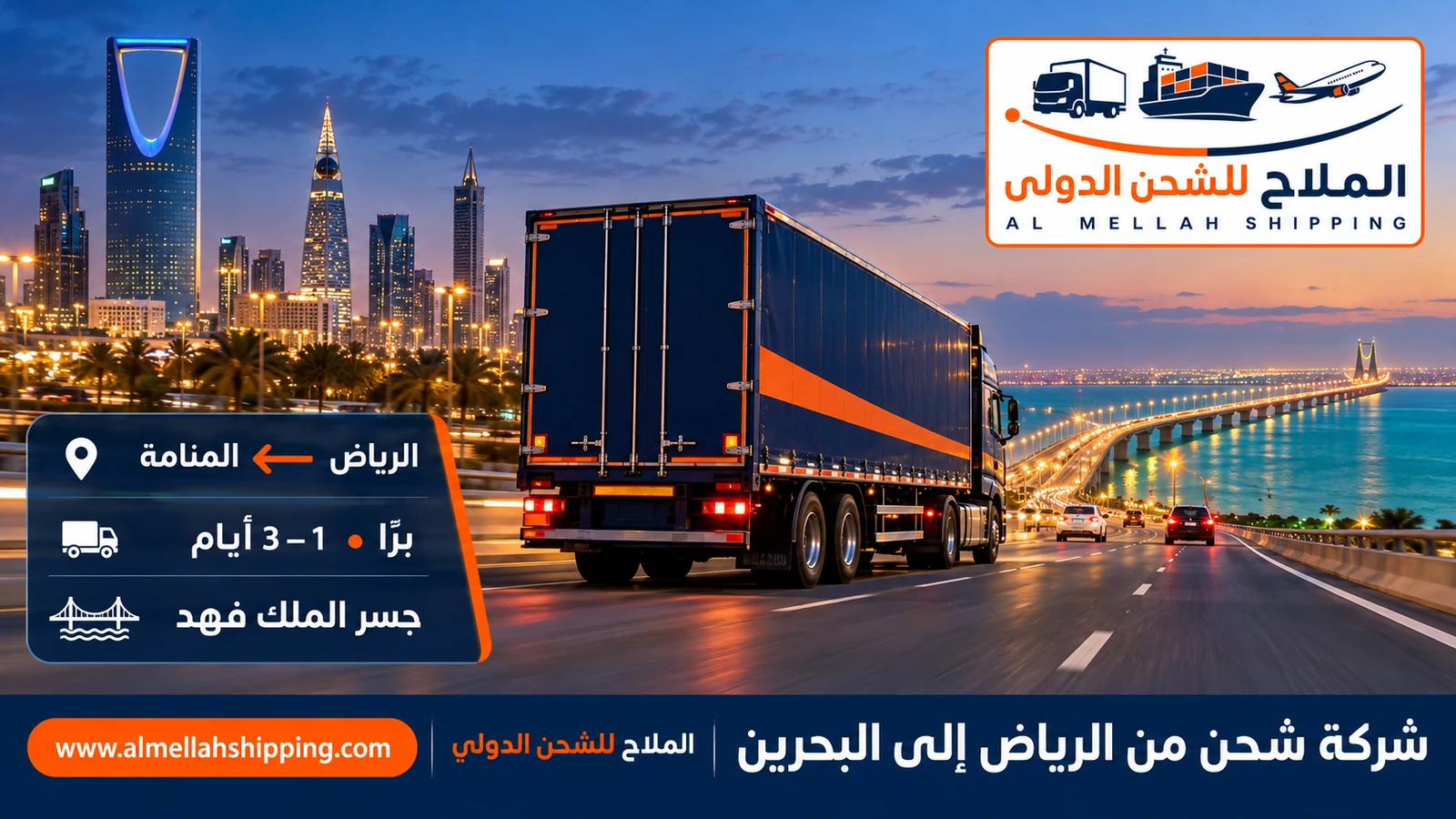 أفضل شركة شحن من الرياض إلى البحرين — الملاح للشحن الدولي