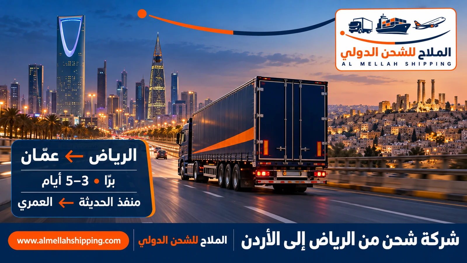 أفضل شركة شحن من الرياض إلى الأردن — الملاح للشحن الدولي