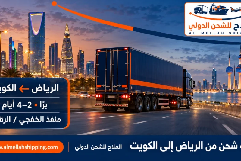 أفضل شركة شحن من الرياض إلى الكويت — الملاح للشحن الدولي