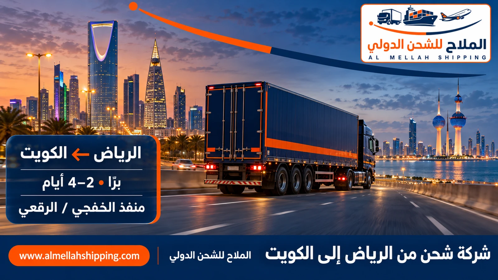 أفضل شركة شحن من الرياض إلى الكويت — الملاح للشحن الدولي
