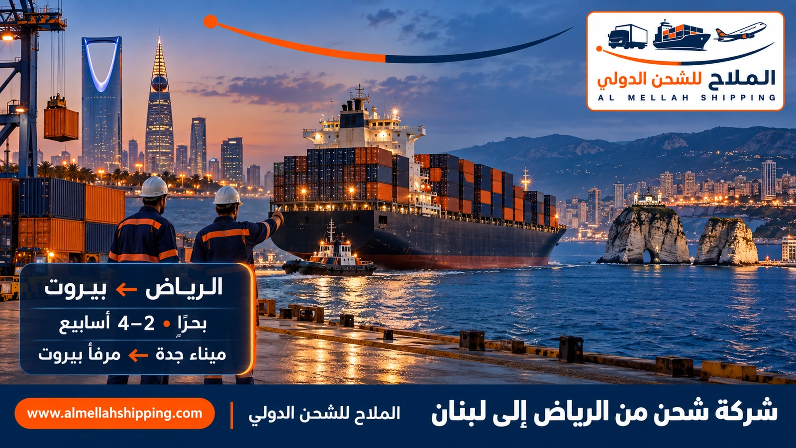أفضل شركة شحن من الرياض إلى لبنان — الملاح للشحن الدولي