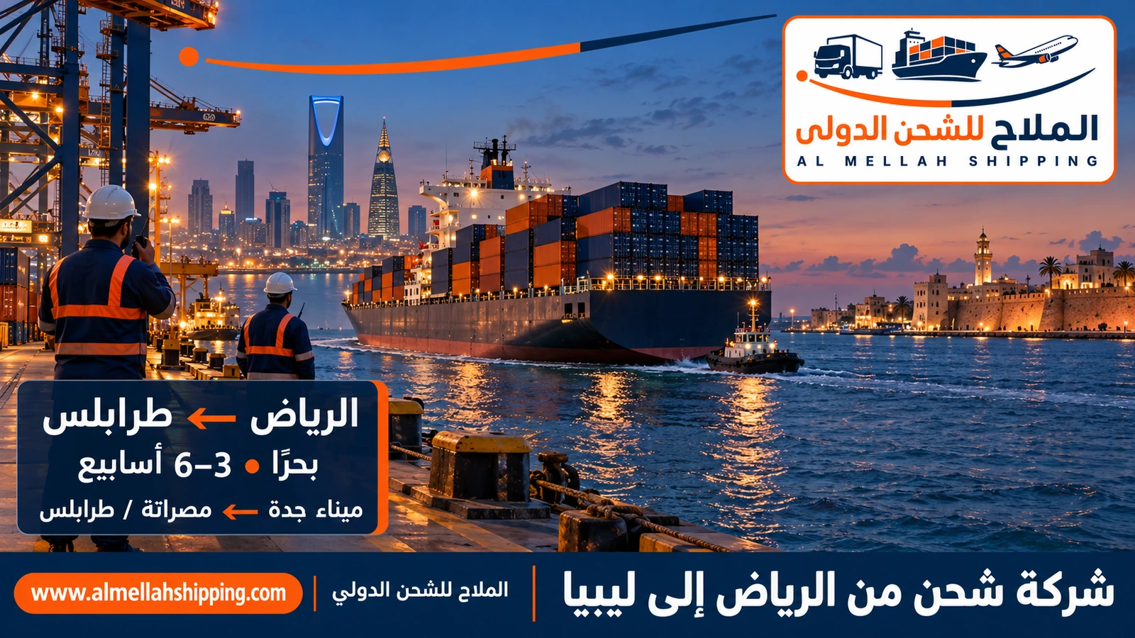 أفضل شركة شحن من الرياض إلى ليبيا — الملاح للشحن الدولي