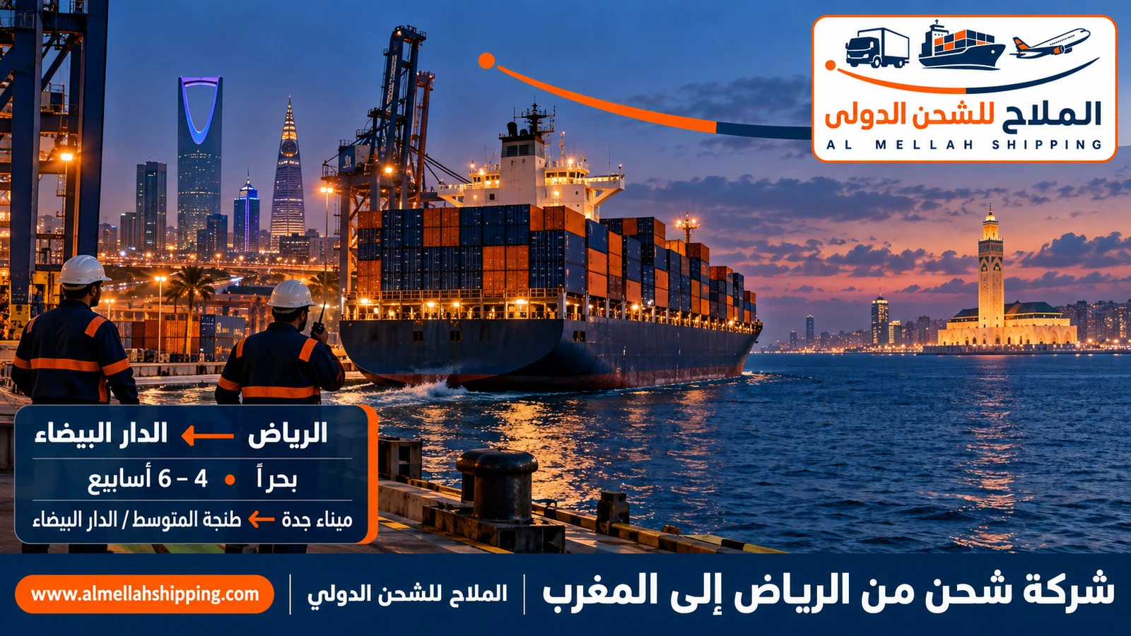 أفضل شركة شحن من الرياض إلى المغرب — الملاح للشحن الدولي