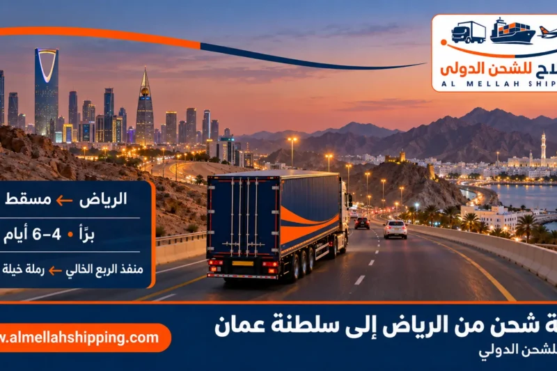 أفضل شركة شحن من الرياض إلى سلطنة عمان — الملاح للشحن الدولي