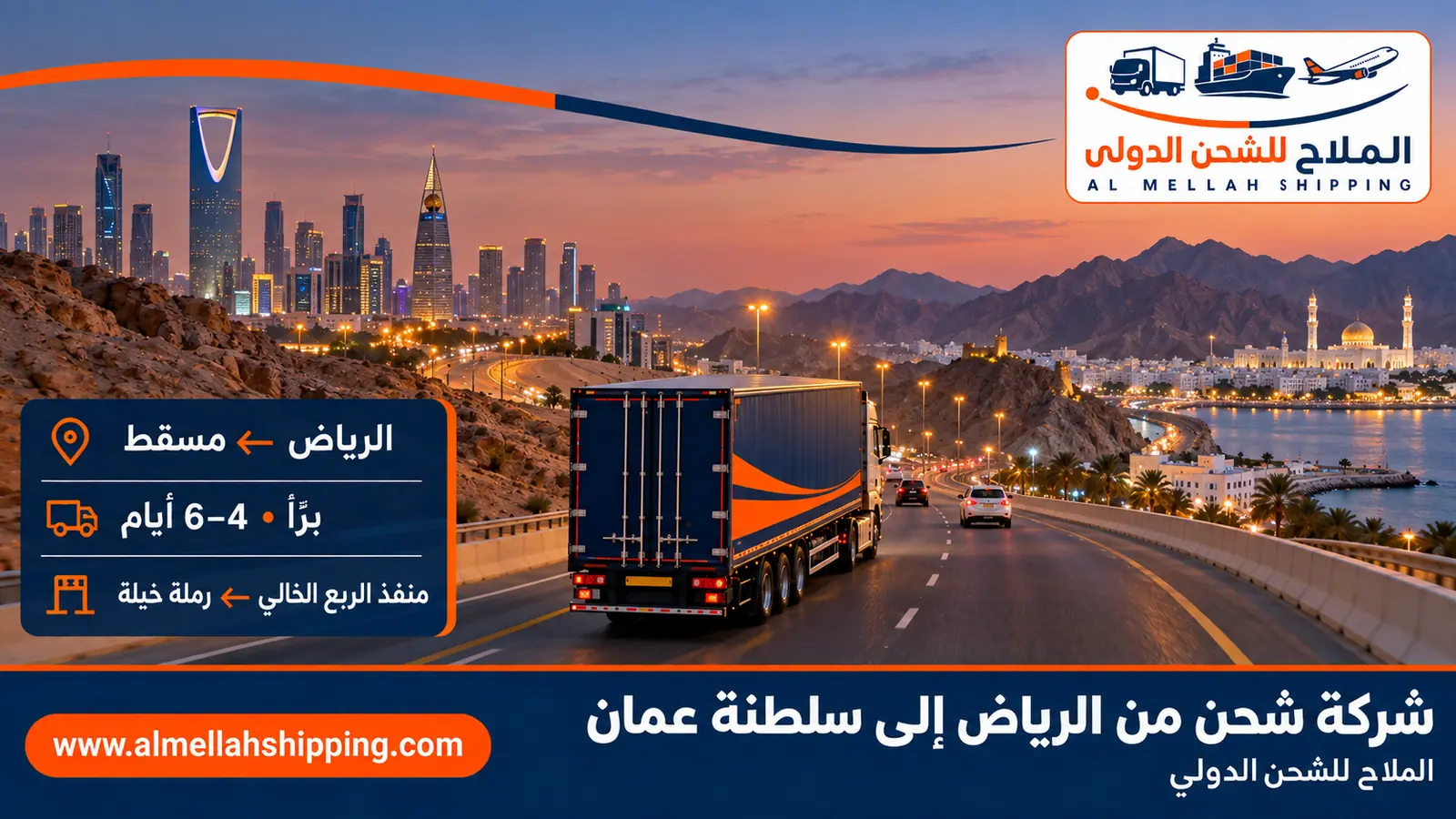 أفضل شركة شحن من الرياض إلى سلطنة عمان — الملاح للشحن الدولي