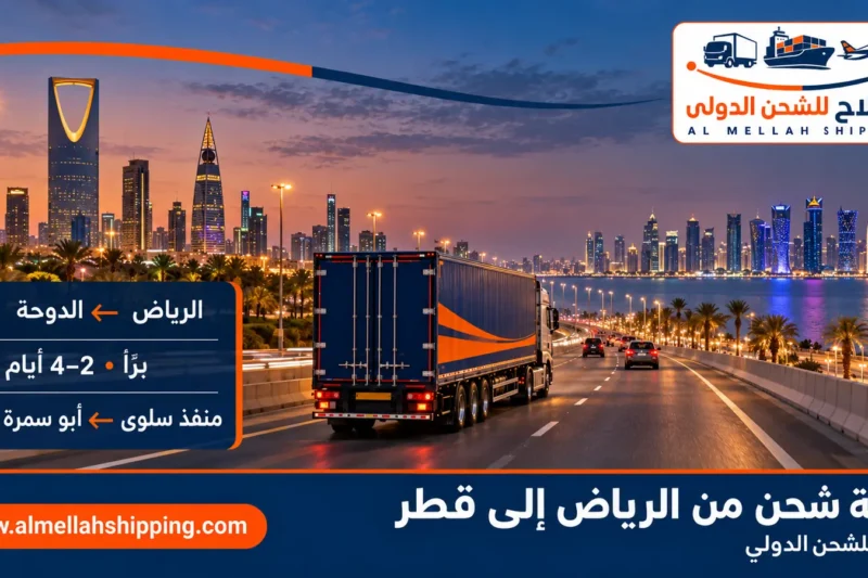 أفضل شركة شحن من الرياض إلى قطر — الملاح للشحن الدولي