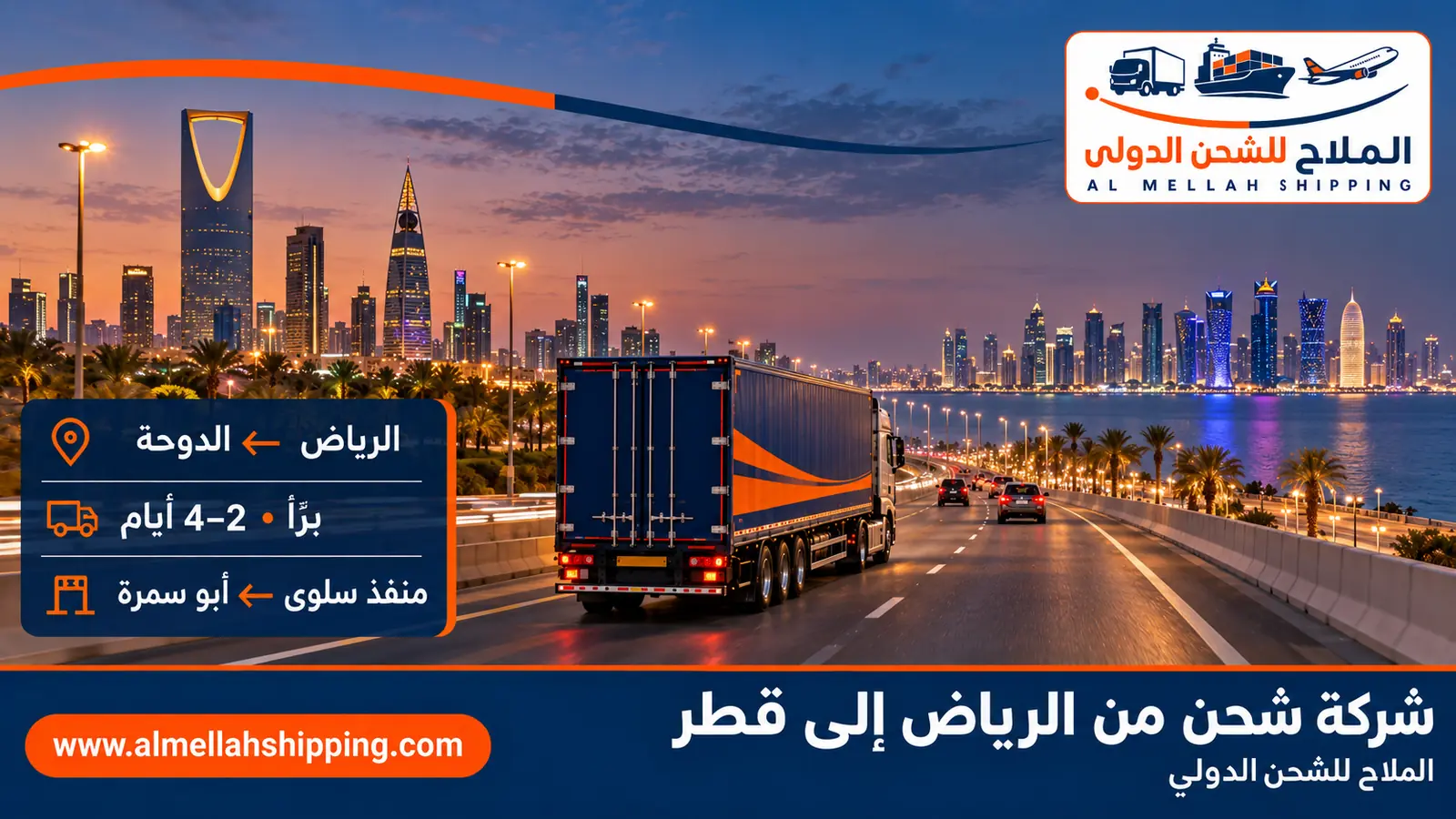 أفضل شركة شحن من الرياض إلى قطر — الملاح للشحن الدولي