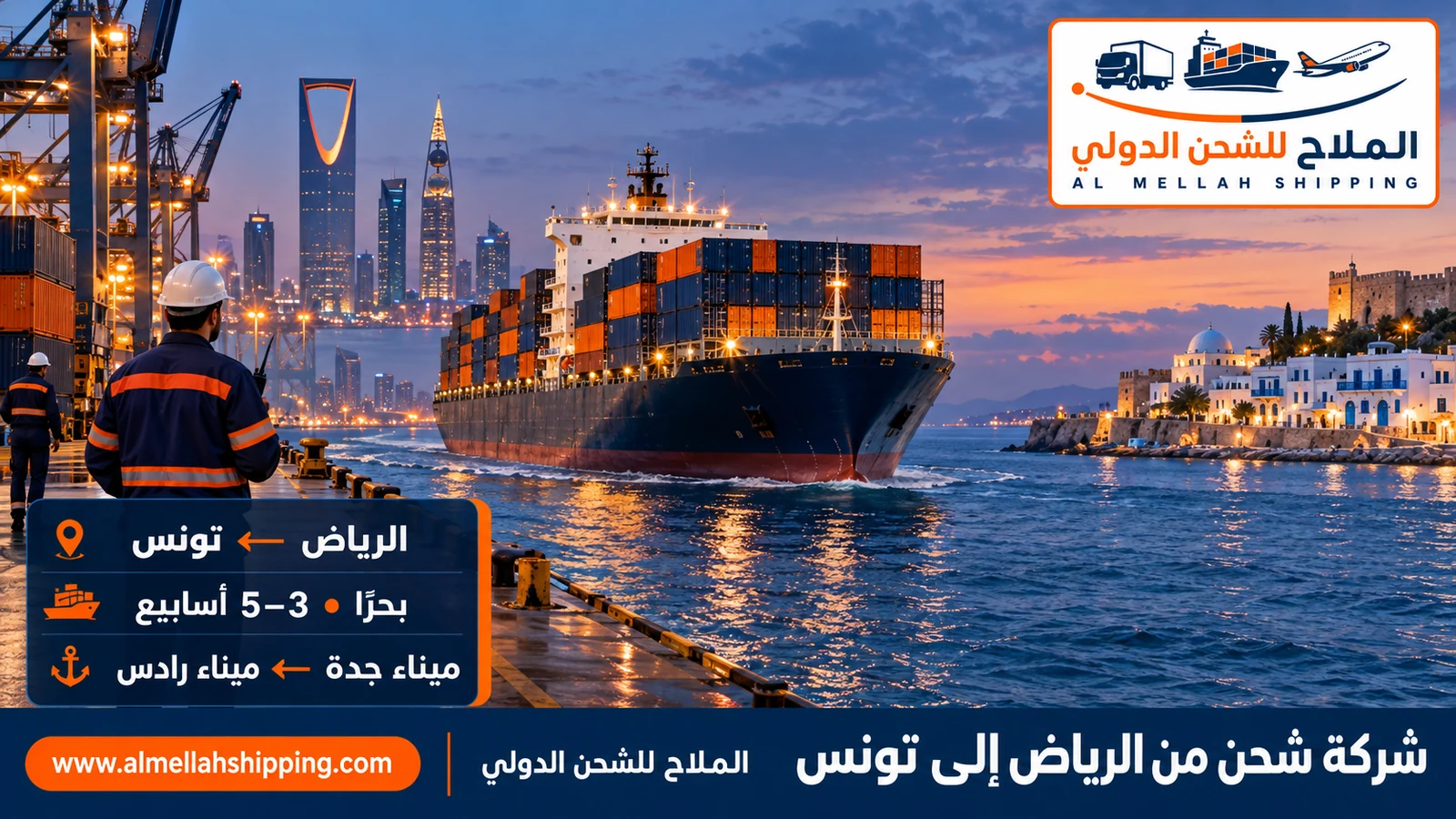 أفضل شركة شحن من الرياض إلى تونس — الملاح للشحن الدولي