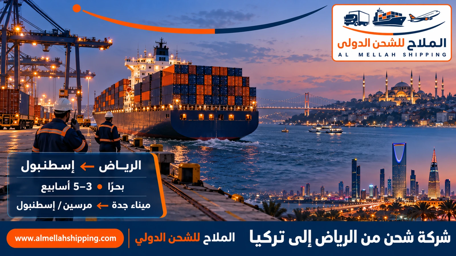 أفضل شركة شحن من الرياض إلى تركيا — الملاح للشحن الدولي
