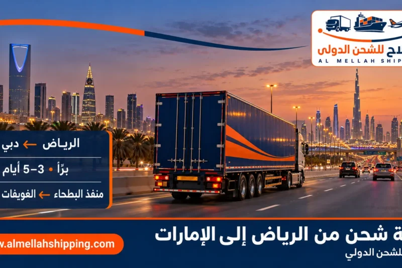 أفضل شركة شحن من الرياض إلى الإمارات — الملاح للشحن الدولي