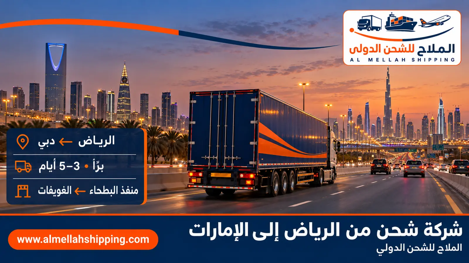 أفضل شركة شحن من الرياض إلى الإمارات — الملاح للشحن الدولي