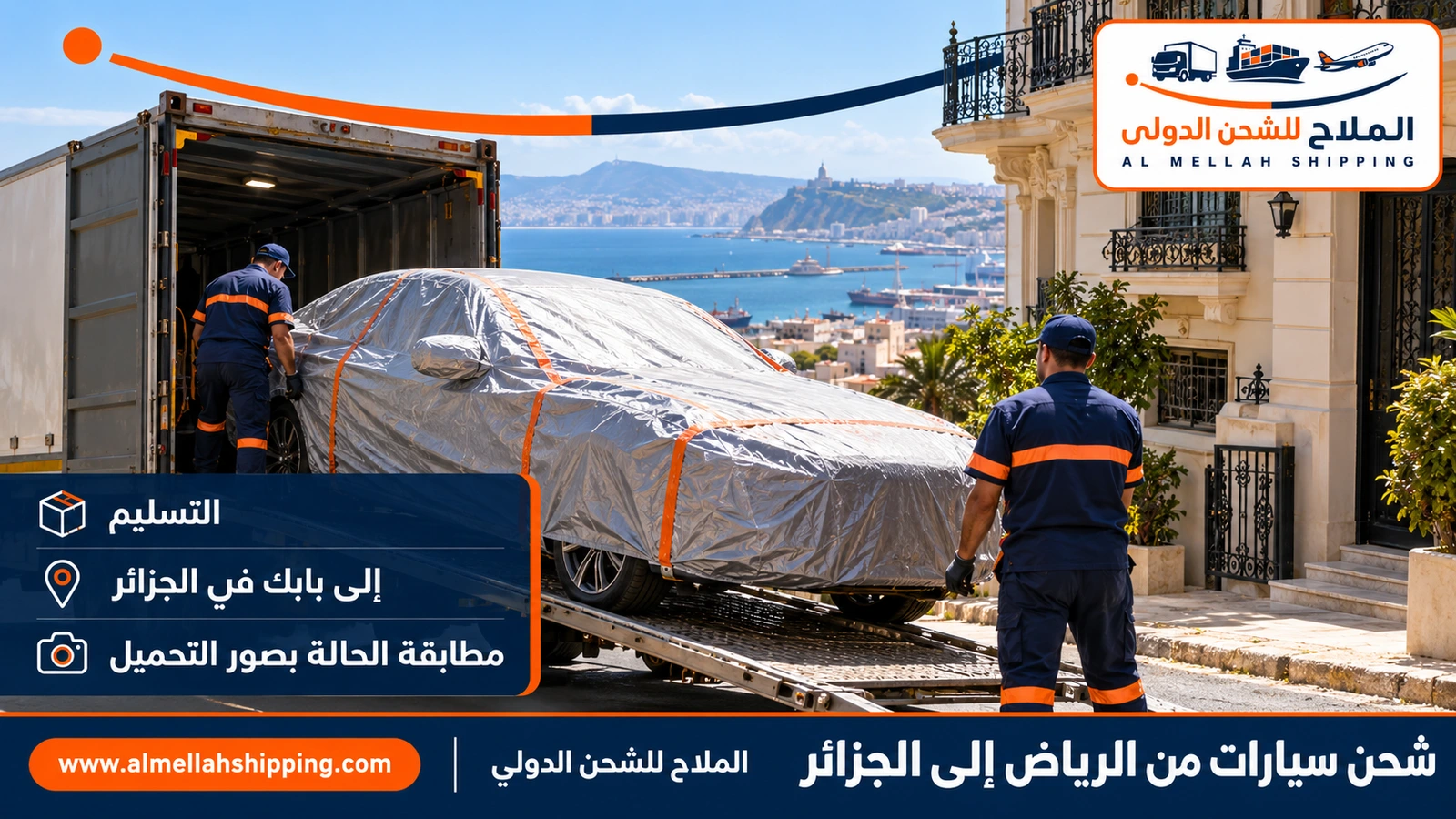 تسليم سيارة مشحونة من الرياض في وهران