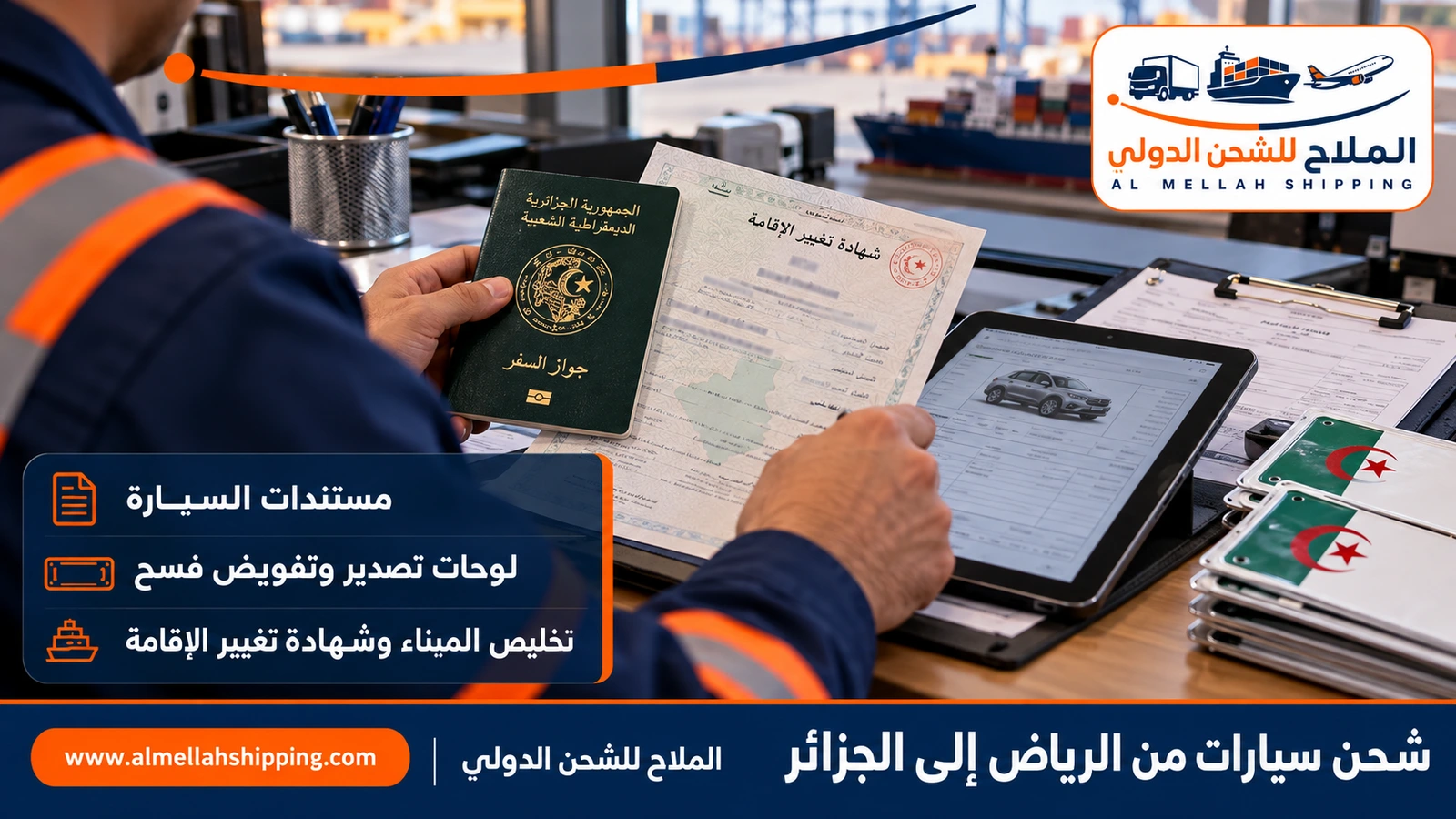 مستندات شحن سيارة من الرياض إلى الجزائر