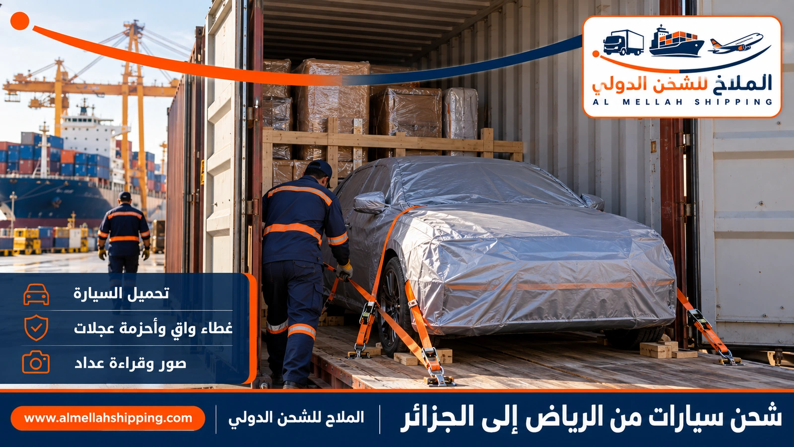 شحن سيارات من الرياض إلى الجزائر داخل حاوية