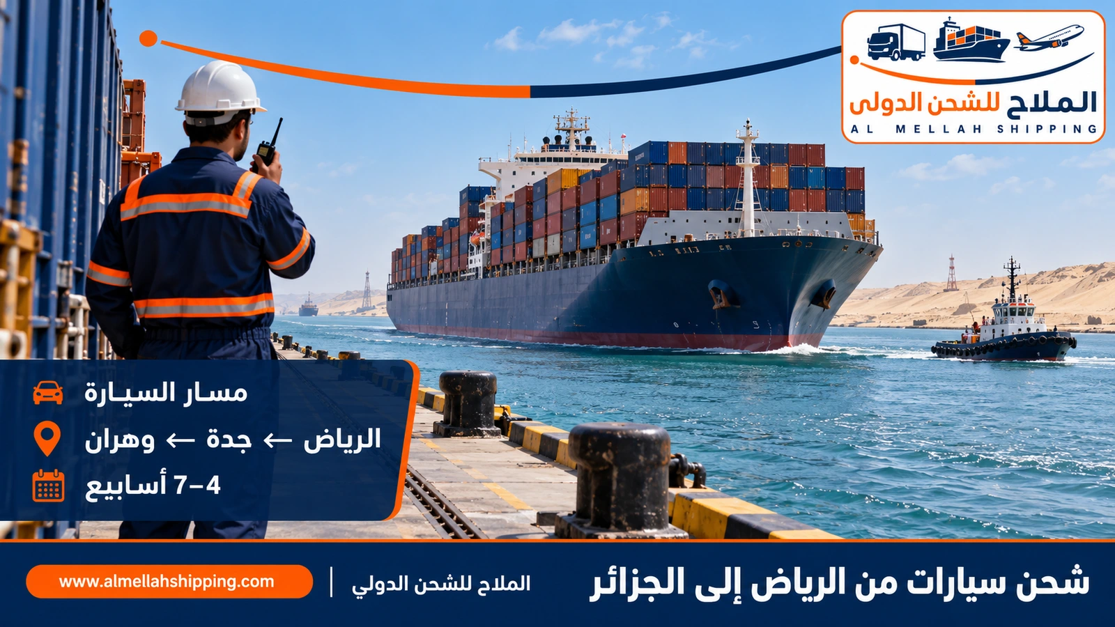 طريق شحن السيارات من الرياض إلى الجزائر عبر ميناء جدة