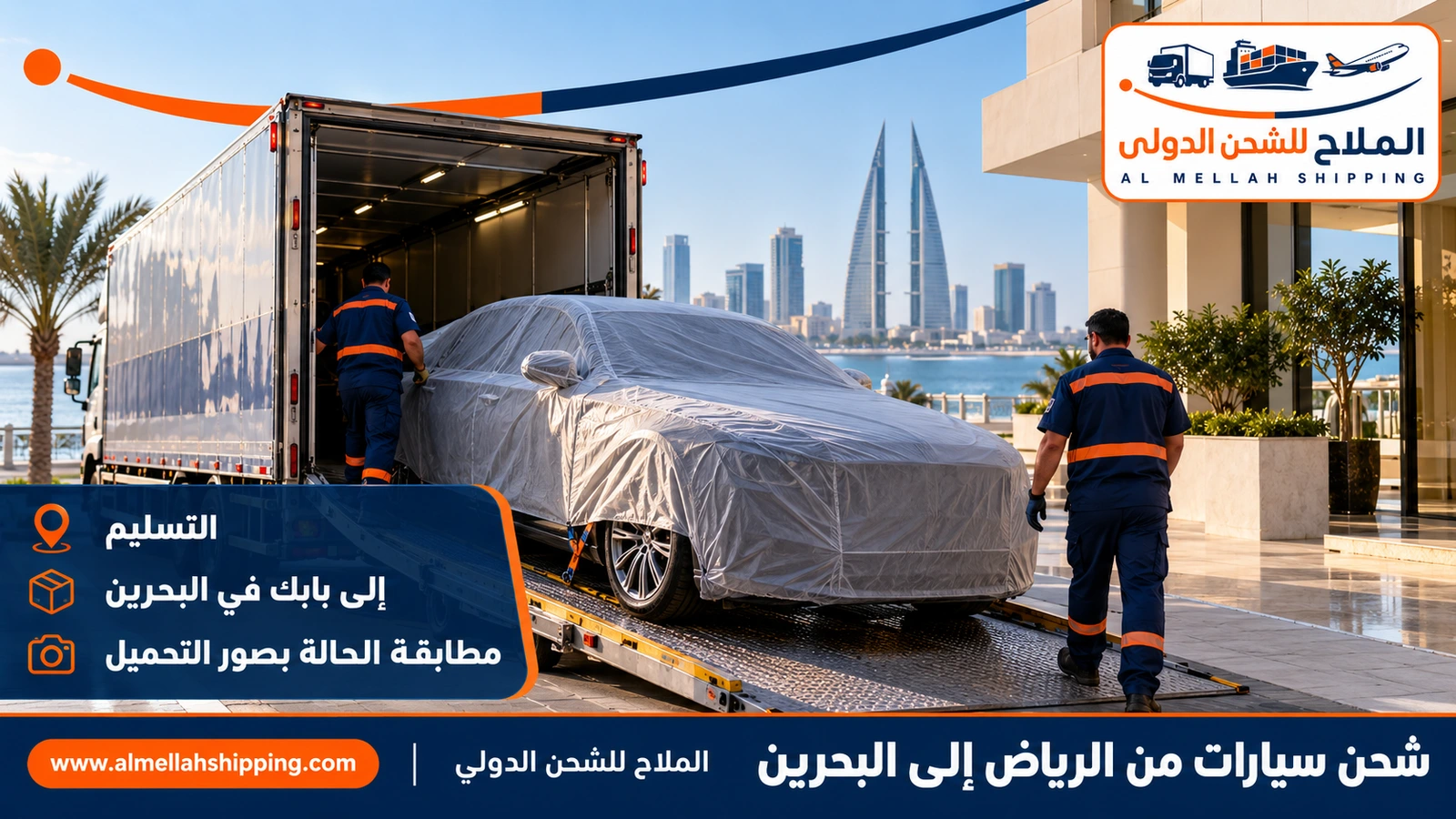 تسليم سيارة مشحونة من الرياض في المنامة