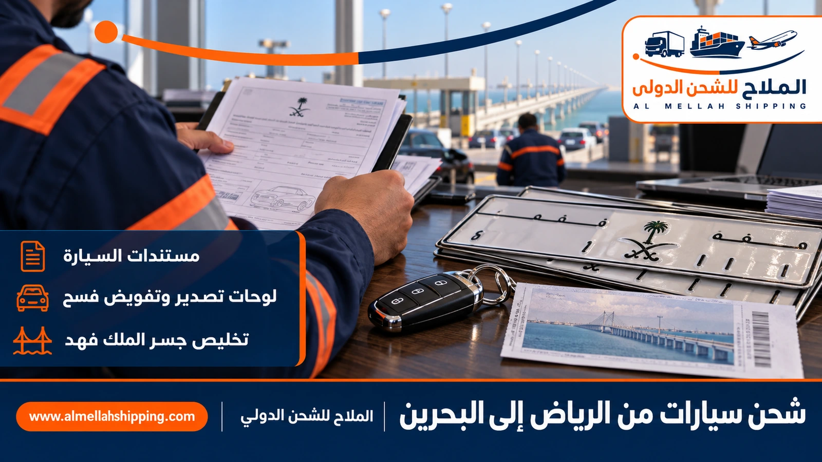 مستندات شحن سيارة من الرياض إلى البحرين