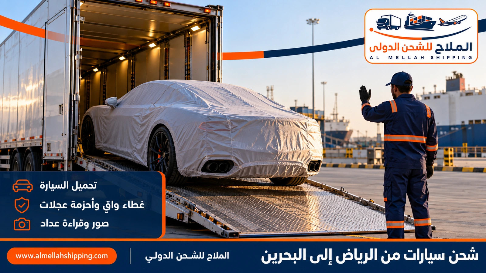 شحن سيارات من الرياض إلى البحرين على سطحة هيدروليك مغلقة
