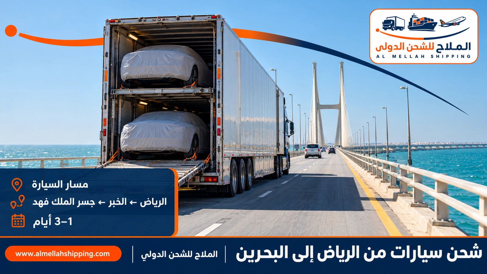 طريق شحن السيارات من الرياض إلى البحرين عبر جسر الملك فهد