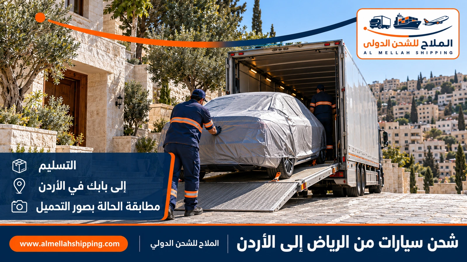 تسليم سيارة مشحونة من الرياض في عمّان
