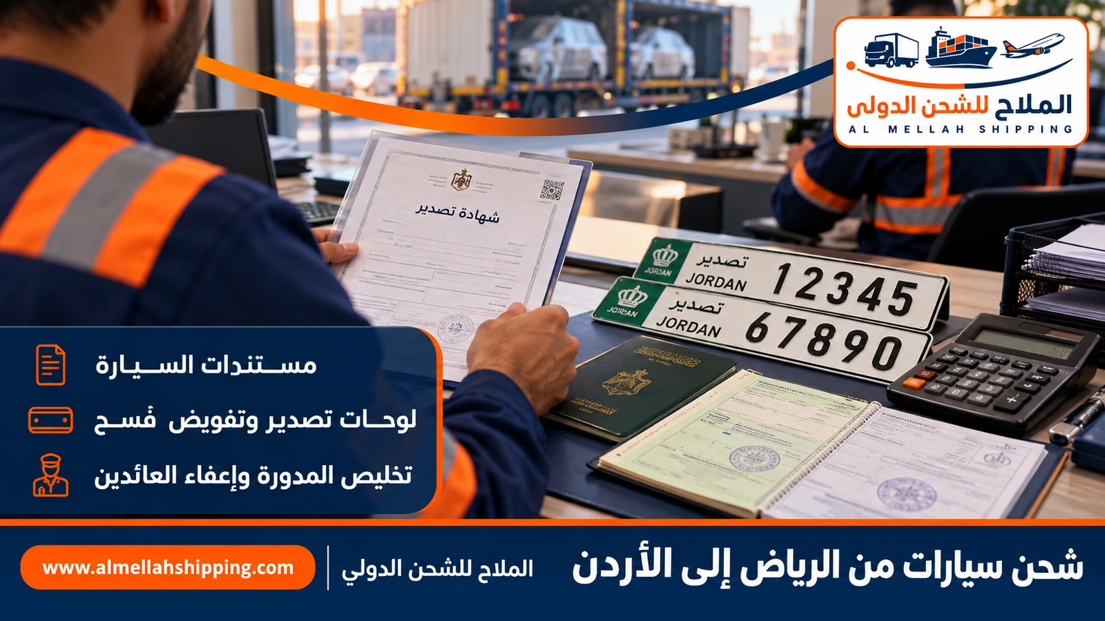 مستندات شحن سيارة من الرياض إلى الأردن