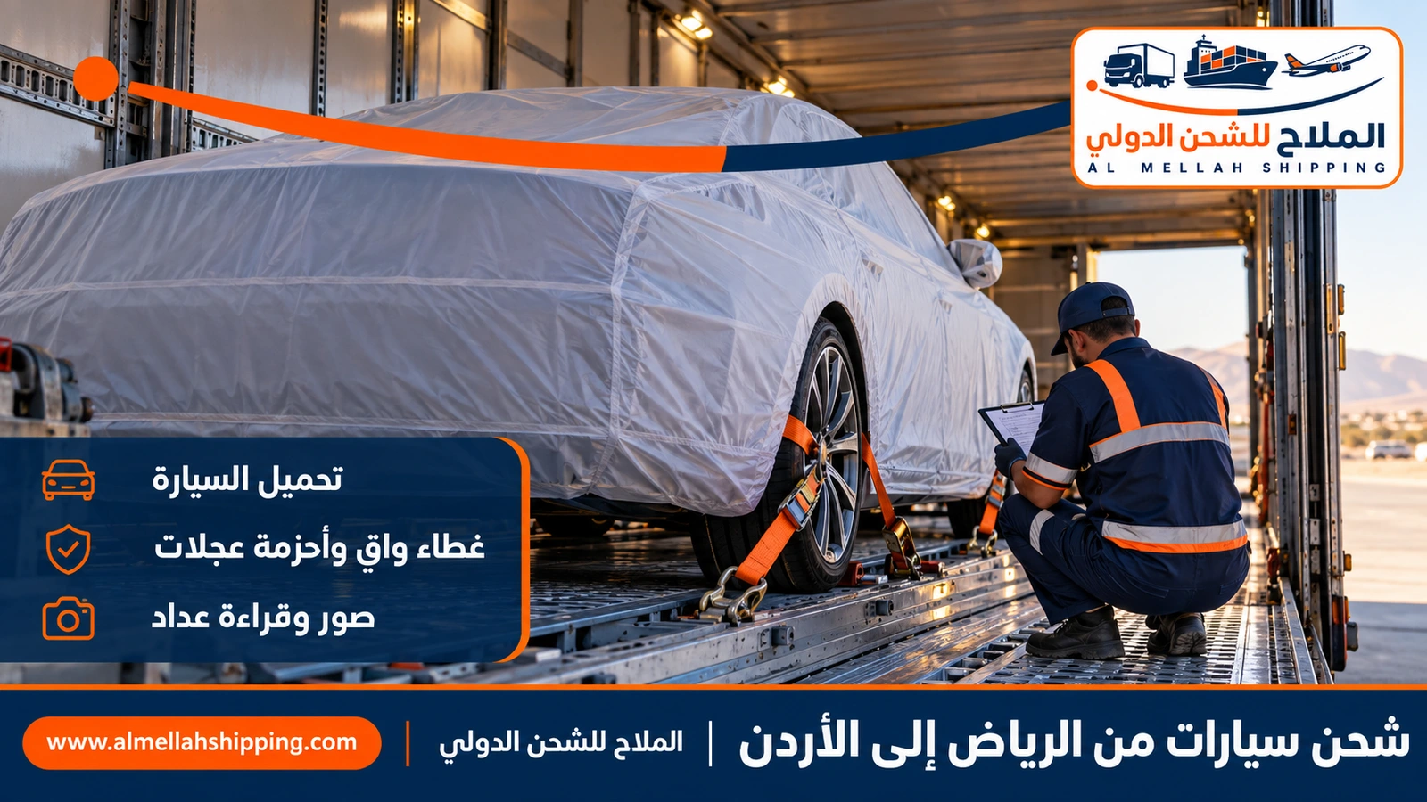 شحن سيارات من الرياض إلى الأردن على ناقلة مغلقة