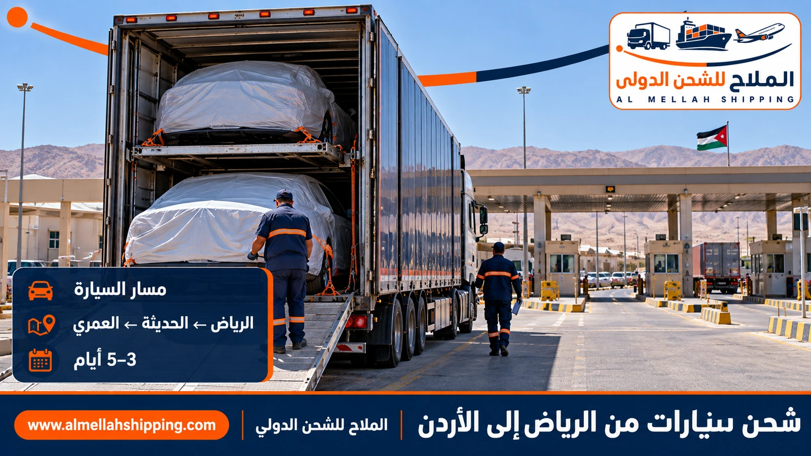 طريق شحن السيارات من الرياض إلى الأردن عبر منفذ الحديثة