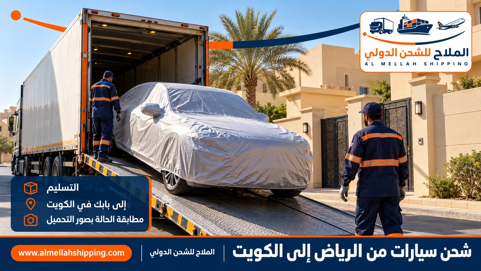 تسليم سيارة مشحونة من الرياض في الكويت