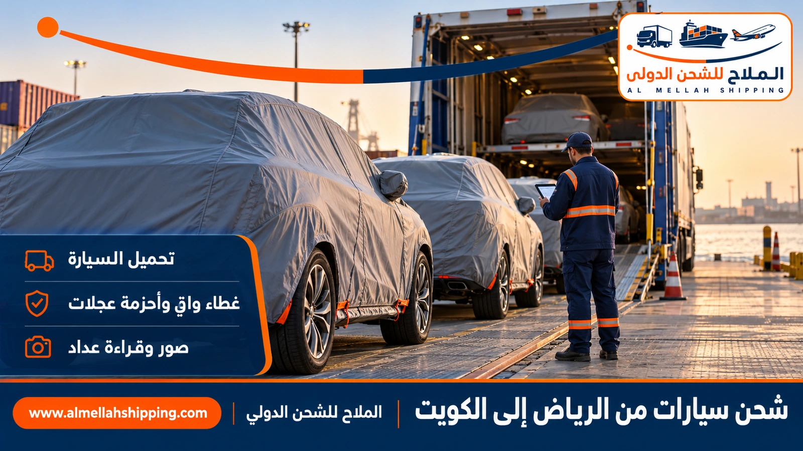 شحن سيارات من الرياض إلى الكويت على ناقلة