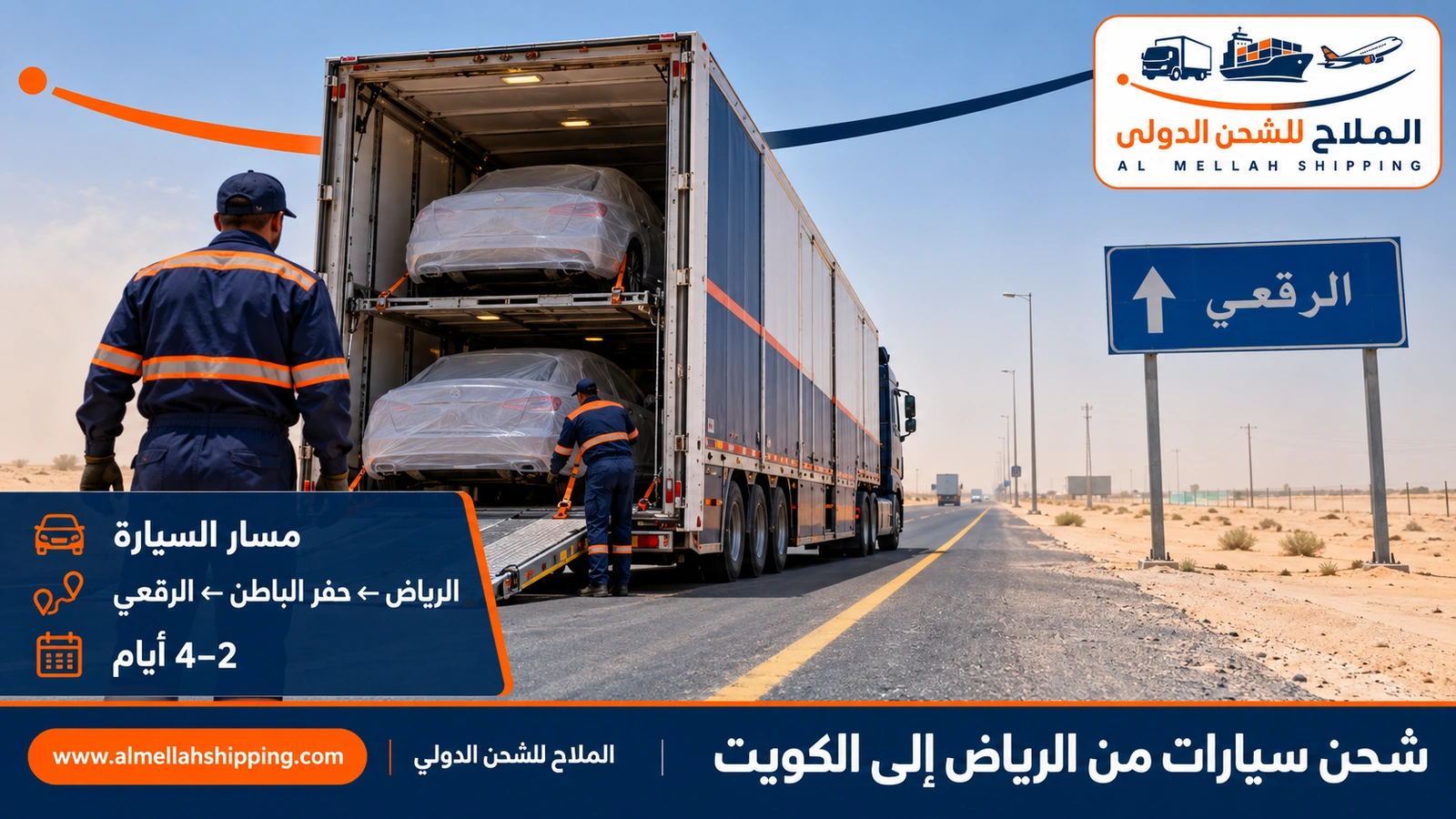 طريق شحن السيارات من الرياض إلى الكويت عبر منفذ الرقعي