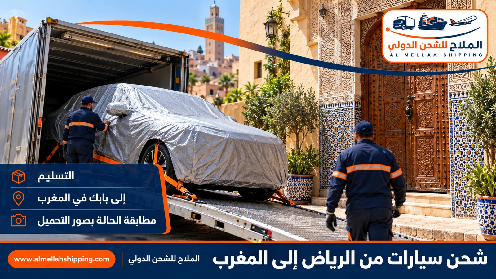 تسليم سيارة مشحونة من الرياض في المغرب
