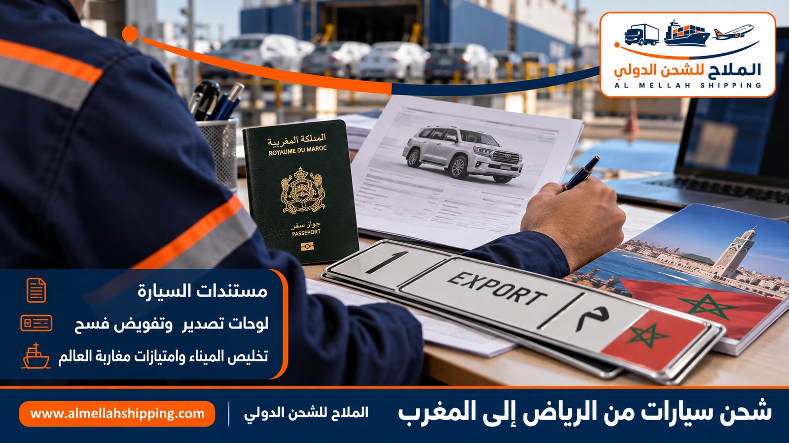 مستندات شحن سيارة من الرياض إلى المغرب
