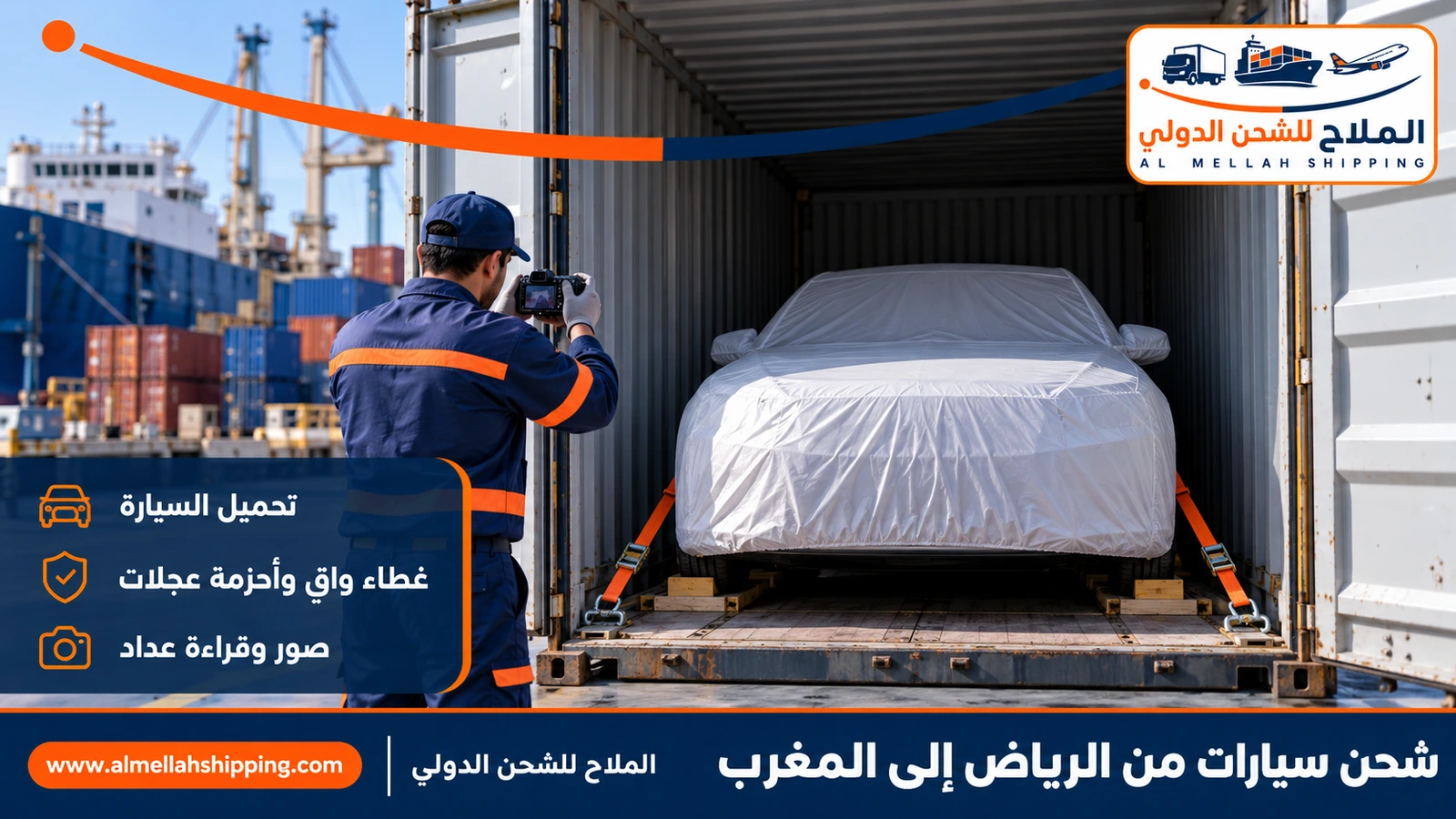 شحن سيارات من الرياض إلى المغرب داخل حاوية