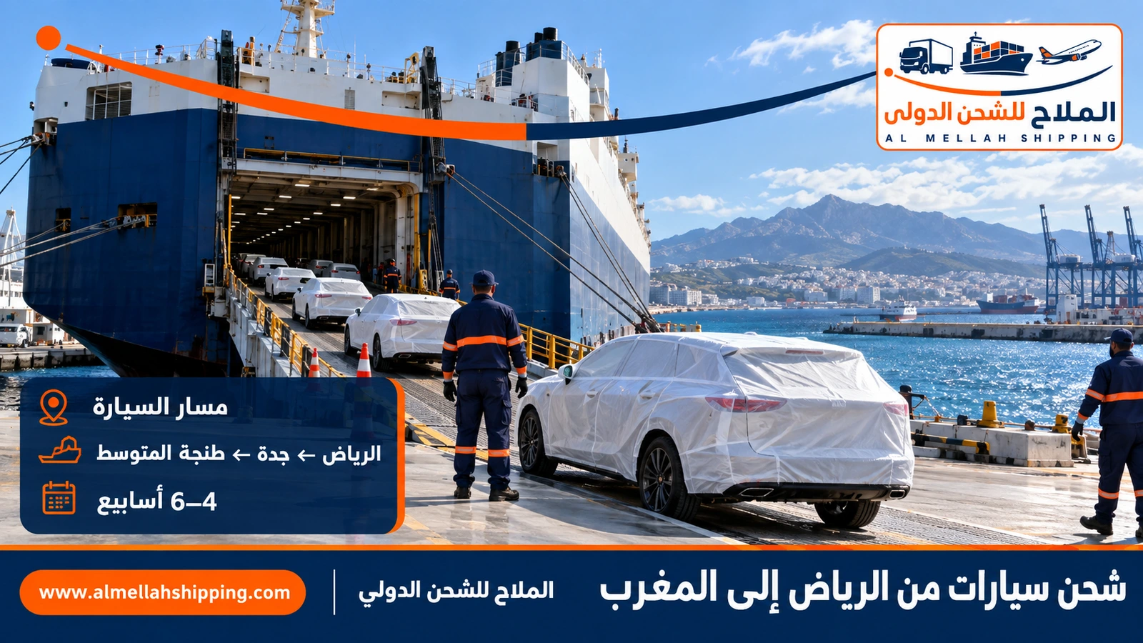 طريق شحن السيارات من الرياض إلى المغرب عبر ميناء جدة