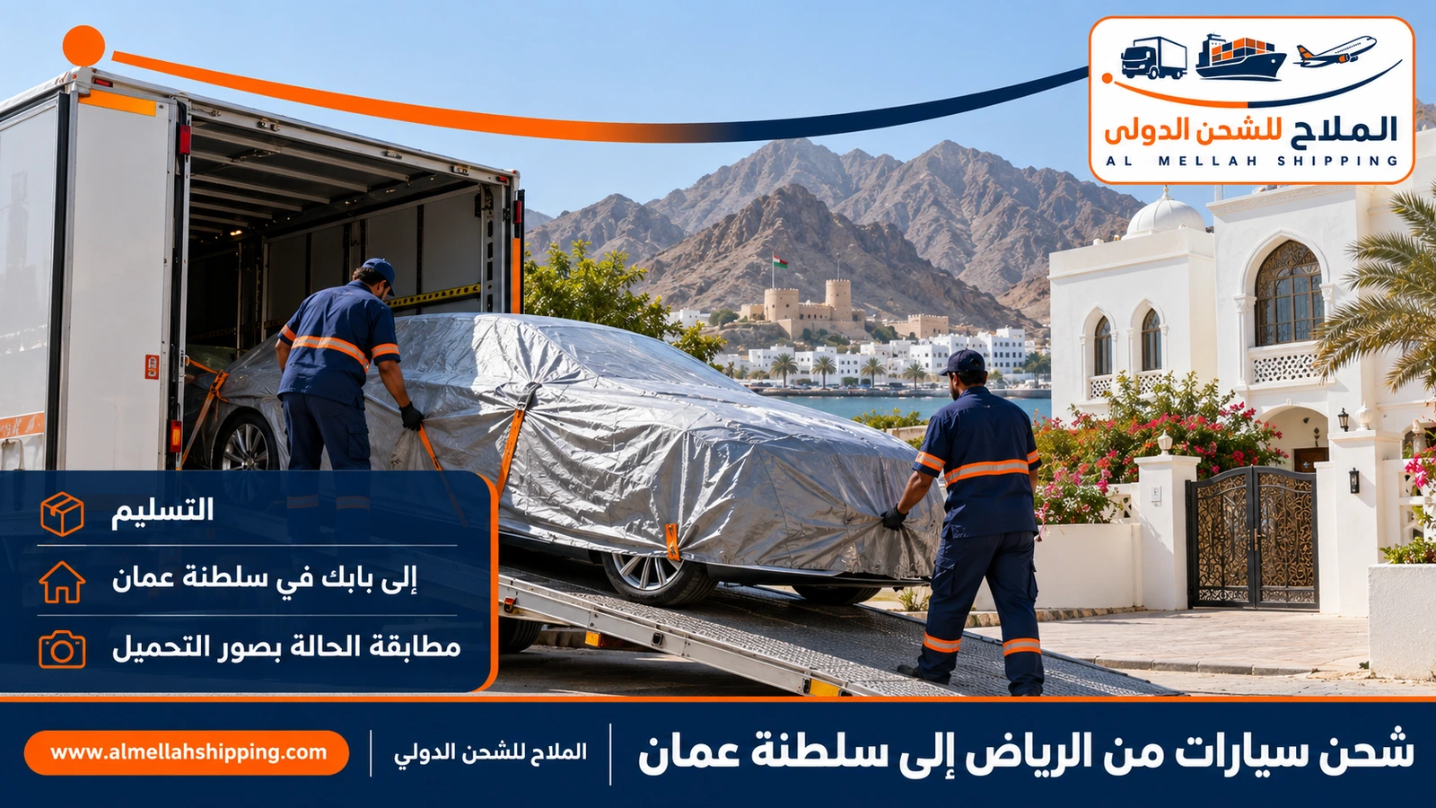 تسليم سيارة مشحونة من الرياض في مسقط