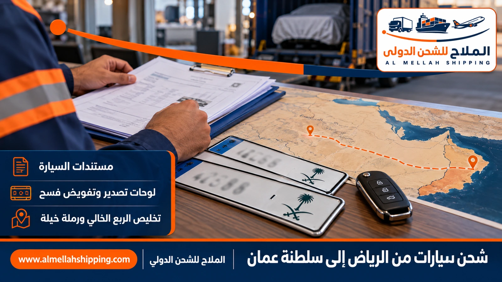 مستندات شحن سيارة من الرياض إلى عُمان